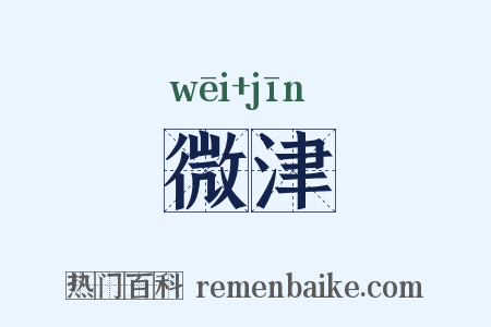 微津是什么意思的图片